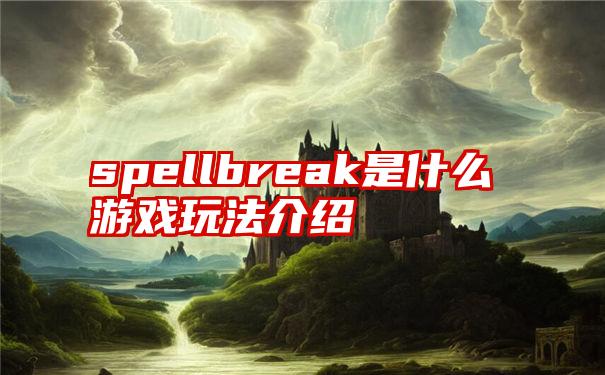 spellbreak是什么游戏玩法介绍