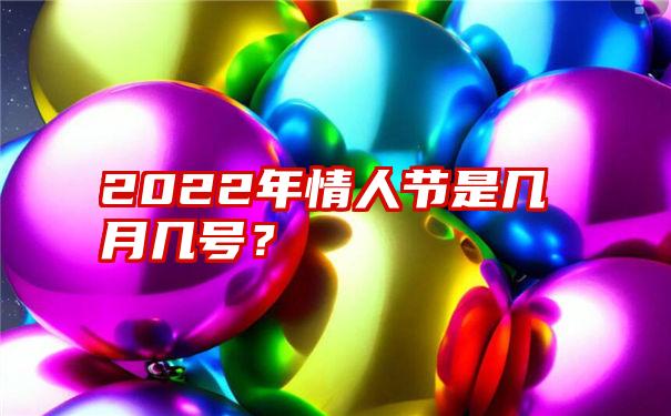 2022年情人节是几月几号？