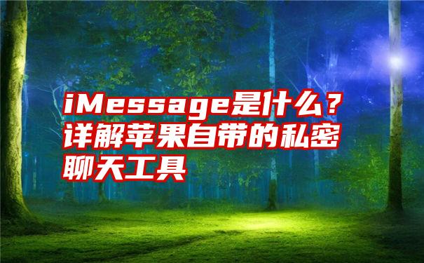 iMessage是什么？详解苹果自带的私密聊天工具