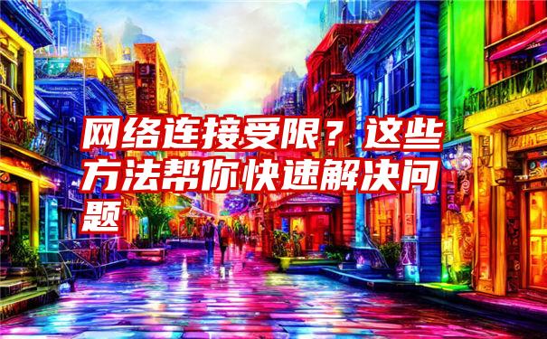 网络连接受限？这些方法帮你快速解决问题