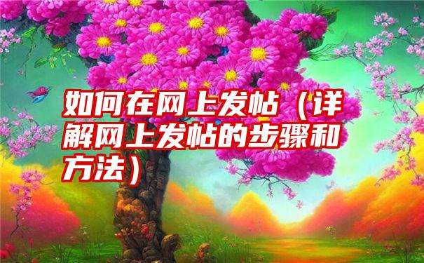 如何在网上发帖（详解网上发帖的步骤和方法）