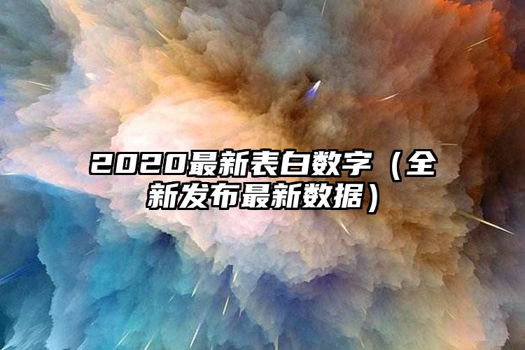 2020最新表白数字（全新发布最新数据）