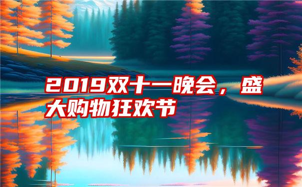 2019双十一晚会，盛大购物狂欢节