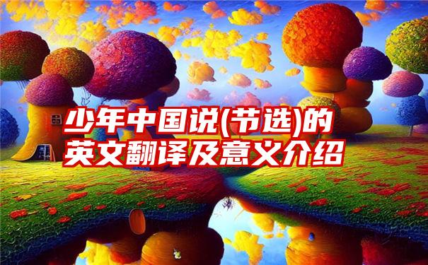 少年中国说(节选)的英文翻译及意义介绍