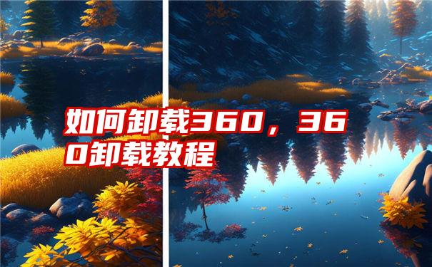 如何卸载360，360卸载教程