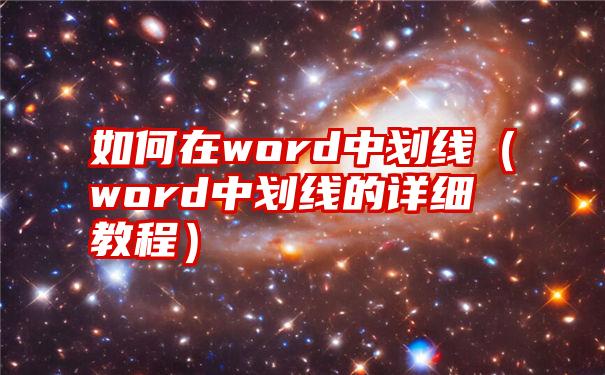 如何在word中划线（word中划线的详细教程）