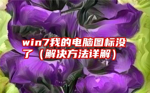 win7我的电脑图标没了（解决方法详解）