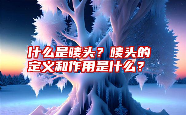 什么是唛头？唛头的定义和作用是什么？