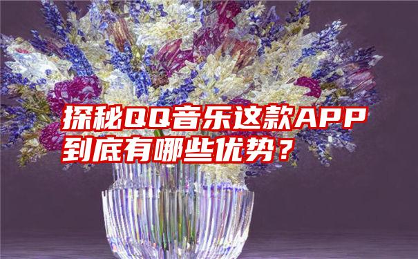 探秘QQ音乐这款APP到底有哪些优势？