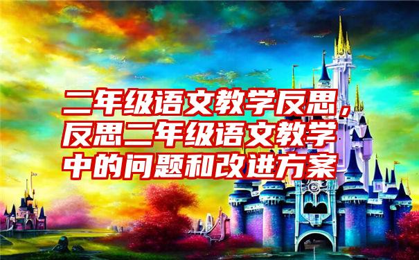 二年级语文教学反思，反思二年级语文教学中的问题和改进方案