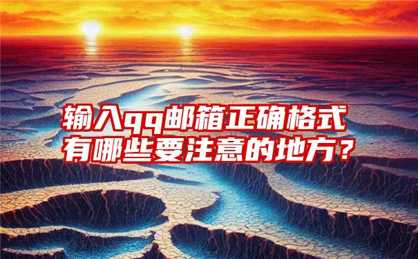 输入qq邮箱正确格式有哪些要注意的地方？