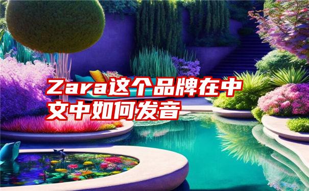 Zara这个品牌在中文中如何发音