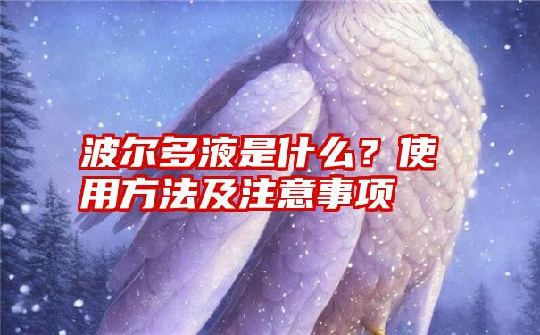 波尔多液是什么？使用方法及注意事项