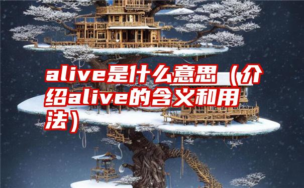 alive是什么意思（介绍alive的含义和用法）