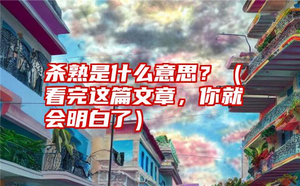 杀熟是什么意思？（看完这篇文章，你就会明白了）