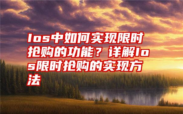 Ios中如何实现限时抢购的功能？详解Ios限时抢购的实现方法