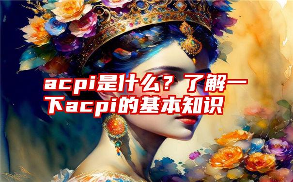 acpi是什么？了解一下acpi的基本知识