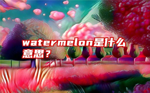 watermelon是什么意思？