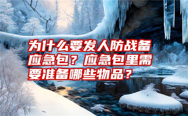 为什么要发人防战备应急包？应急包里需要准备哪些物品？