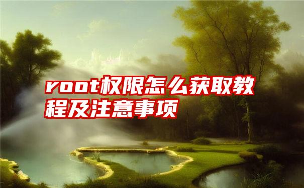 root权限怎么获取教程及注意事项