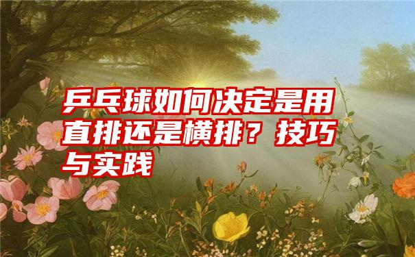 乒乓球如何决定是用直排还是横排？技巧与实践