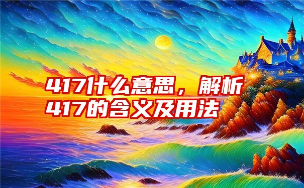 417什么意思，解析417的含义及用法