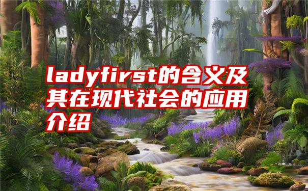 ladyfirst的含义及其在现代社会的应用介绍