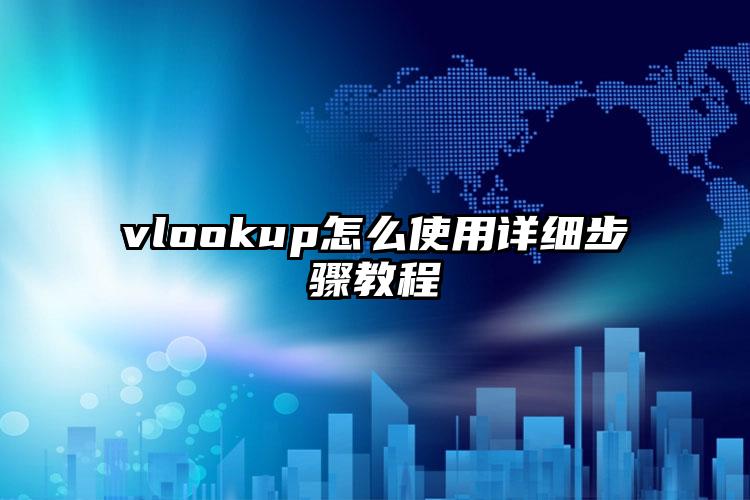 vlookup怎么使用详细步骤教程