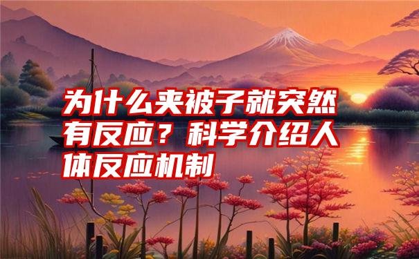 为什么夹被子就突然有反应？科学介绍人体反应机制