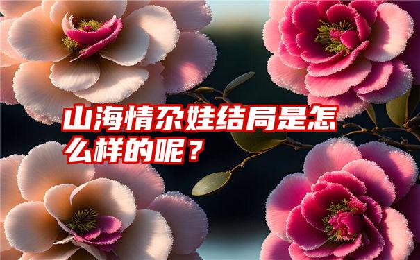 山海情尕娃结局是怎么样的呢？