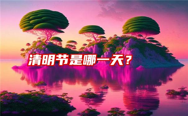 清明节是哪一天？