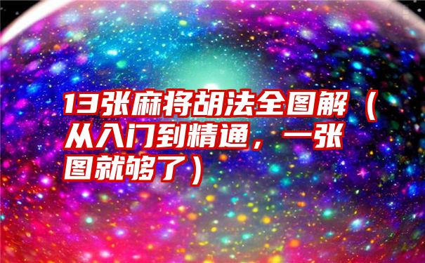 13张麻将胡法全图解（从入门到精通，一张图就够了）