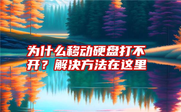 为什么移动硬盘打不开？解决方法在这里