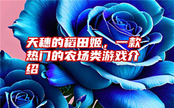 天穗的稻田姬，一款热门的农场类游戏介绍