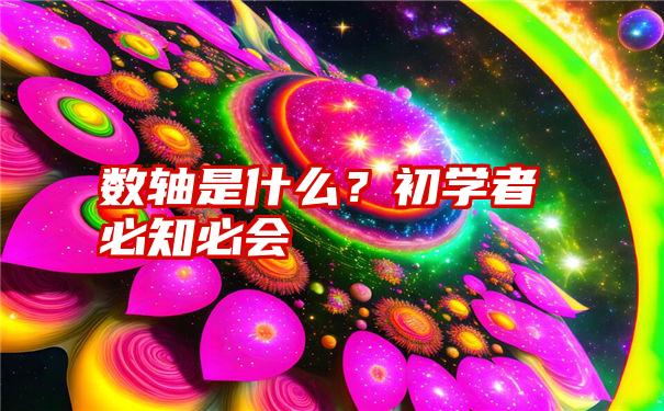 数轴是什么？初学者必知必会