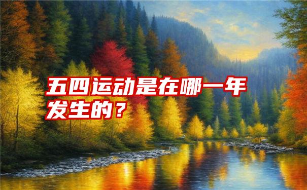 五四运动是在哪一年发生的？