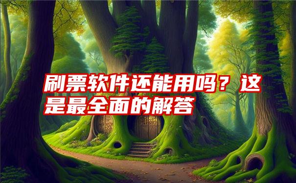 刷票软件还能用吗？这是最全面的解答