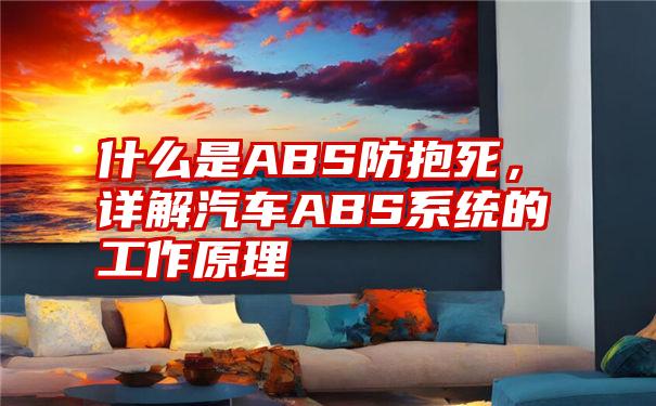 什么是ABS防抱死，详解汽车ABS系统的工作原理