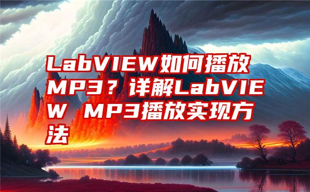 LabVIEW如何播放MP3？详解LabVIEW MP3播放实现方法