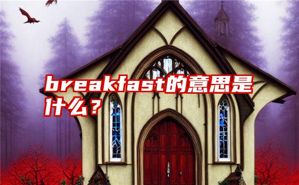 breakfast的意思是什么？