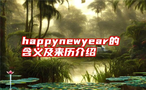 happynewyear的含义及来历介绍