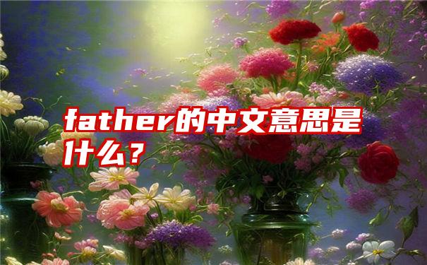 father的中文意思是什么？