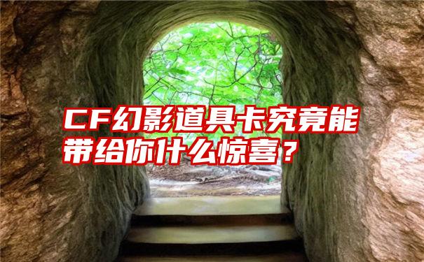 CF幻影道具卡究竟能带给你什么惊喜？