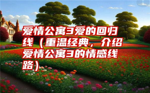 爱情公寓3爱的回归线（重温经典，介绍爱情公寓3的情感线路）