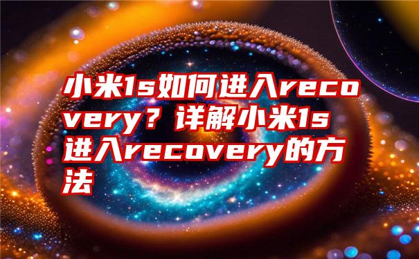 小米1s如何进入recovery？详解小米1s进入recovery的方法