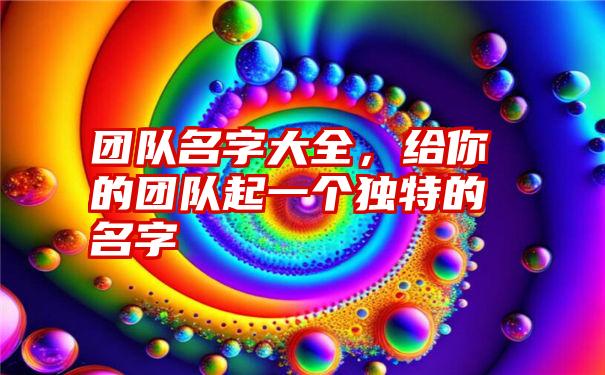 团队名字大全，给你的团队起一个独特的名字