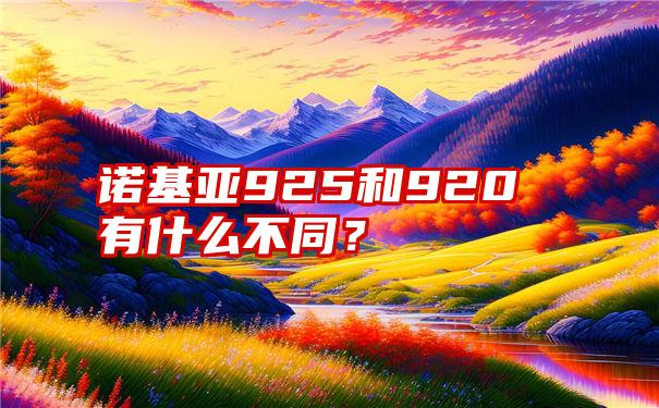 诺基亚925和920有什么不同？