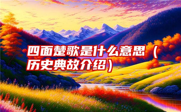 四面楚歌是什么意思（历史典故介绍）