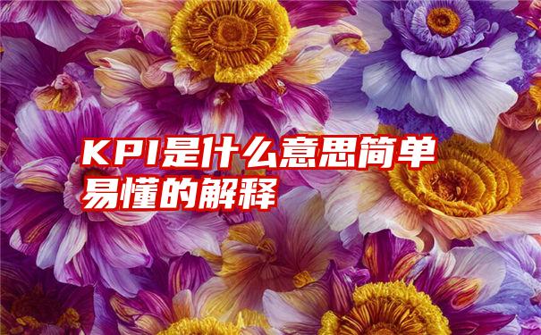 KPI是什么意思简单易懂的解释