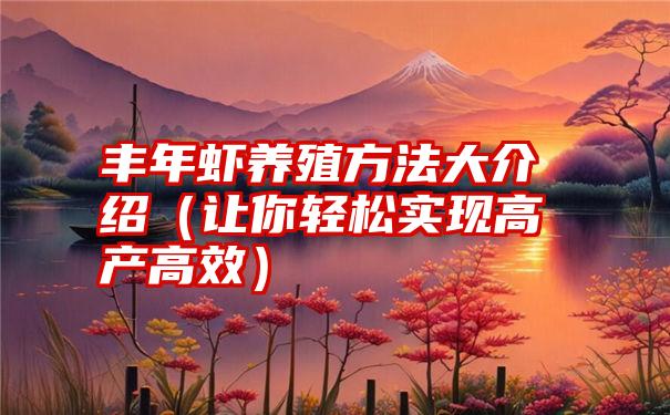 丰年虾养殖方法大介绍（让你轻松实现高产高效）